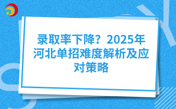 录取率下降?2025年河北单招难度解析及应对策略.png