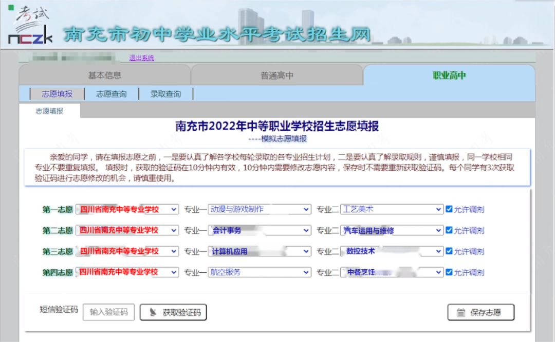 25年参考!四川省三年制中职志愿填报流程