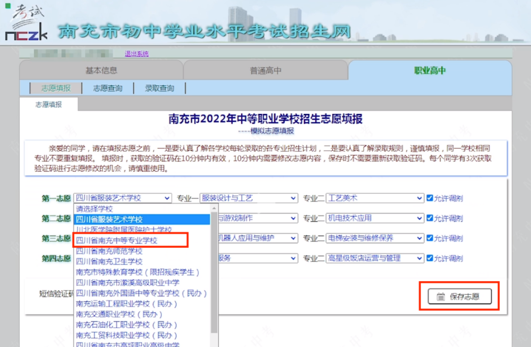 25年参考!四川省三年制中职志愿填报流程