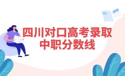 四川对口高考录取中职分数线