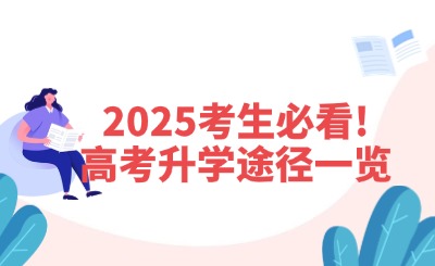 2025考生必看!高考升学有这些途径，你一定要知道!