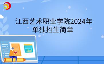 江西艺术职业学院2024年单独招生简章