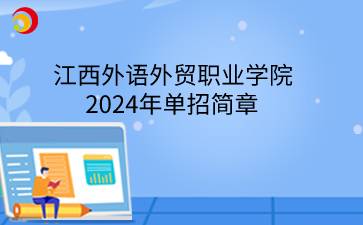 江西外语外贸职业学院2024年单招简章