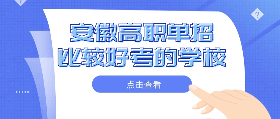 安徽高职单招比较好考的学校