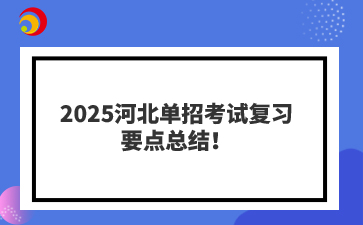 2025河北单招考试复习要点总结!