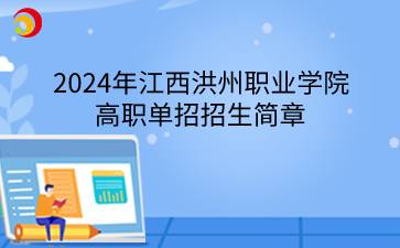 2024年江西洪州职业学院高职单招招生简章