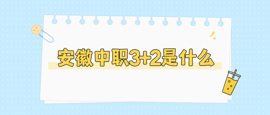 安徽中职3+2是什么