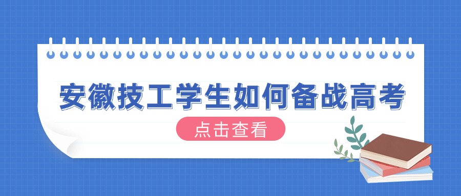 安徽技工学生如何备战高考
