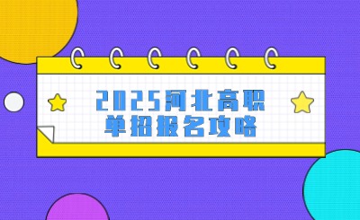 2025河北高职单招报名攻略
