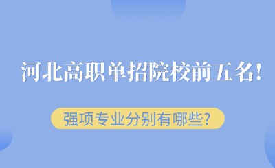 河北高职单招院校前五名!强项专业分别有哪些?