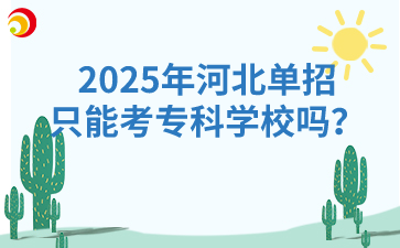 2025年河北单招只能考专科学校吗？