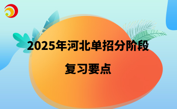 2025年河北单招分阶段复习要点.png