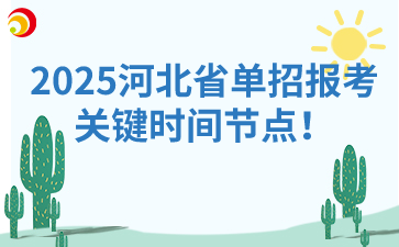 2025河北省单招报考关键时间节点!