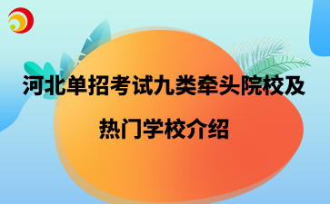 河北单招考试九类牵头院校及热门学校介绍.png