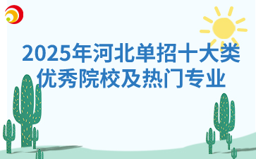 2025年河北单招十大类优秀院校及热门专业