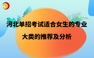 河北单招考试适合女生的专业大类的推荐及分析.png