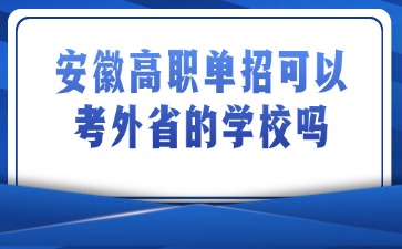 安徽高职单招可以考外省的学校吗