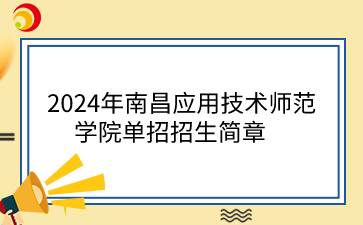 2024年南昌应用技术师范学院单招招生简章