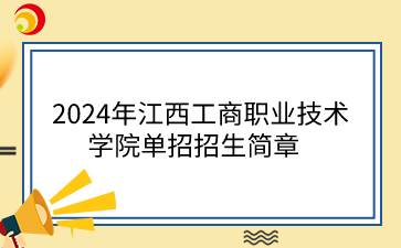 2024年江西工商职业技术学院单招招生简章