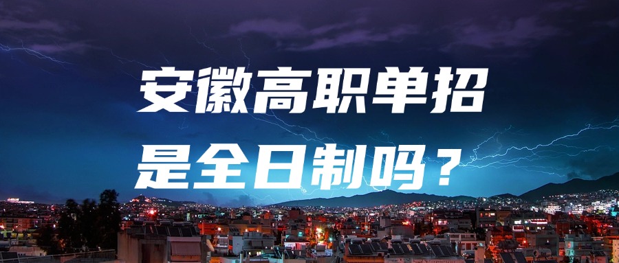 安徽高职单招是全日制吗?