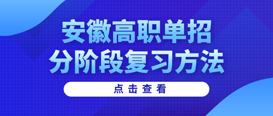 安徽高职单招分阶段复习方法