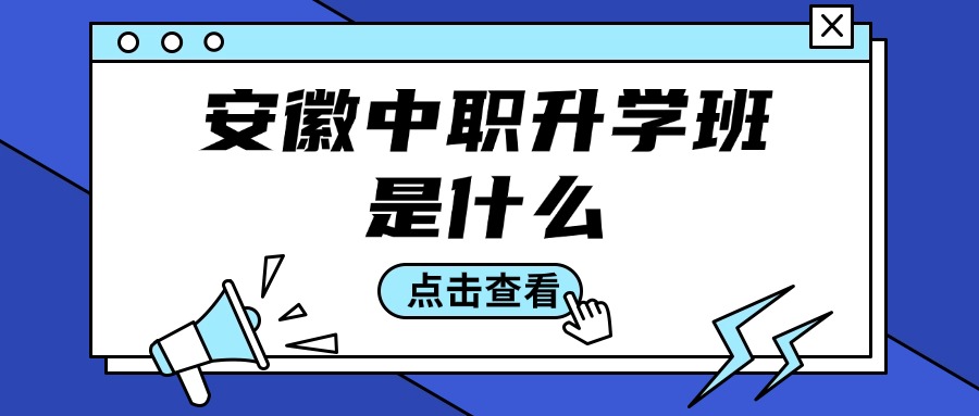 安徽中职升学班是什么