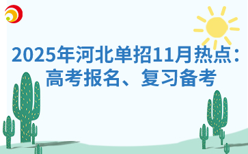 2025年河北单招11月热点：高考报名、复习备考