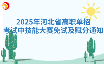 2025年河北省高职单招考试中技能大赛免试及赋分通知