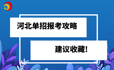 25年河北单招报考攻略，建议收藏!.png