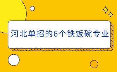 关注!河北单招的6个铁饭碗专业