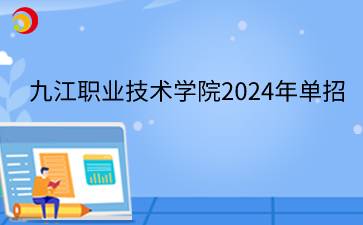 九江职业技术学院2024年单招