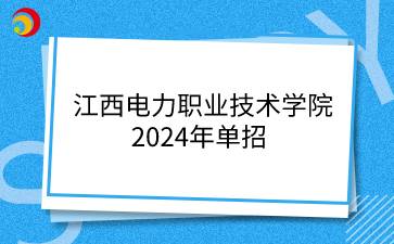 江西电力职业技术学院2024年单招
