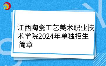 江西陶瓷工艺美术职业技术学院2024年单独招生简章