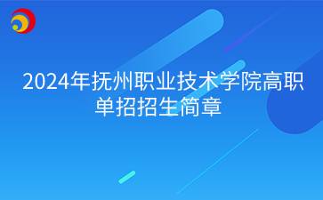 2024年抚州职业技术学院高职单招招生简章