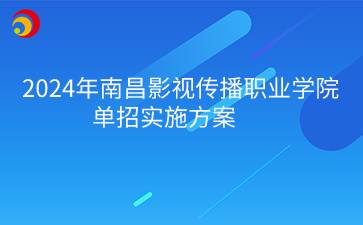 2024年南昌影视传播职业学院单招实施方案