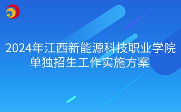 2024年江西新能源科技职业学院单独招生工作实施方案
