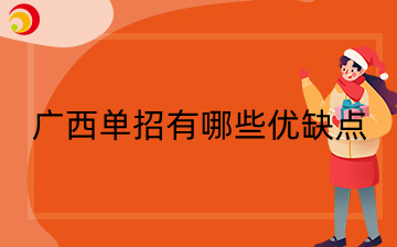 广西单招有哪些优缺点