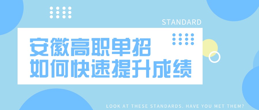 安徽高职单招如何快速提升成绩
