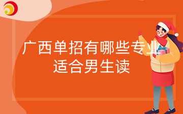 广西单招有哪些专业适合男生读