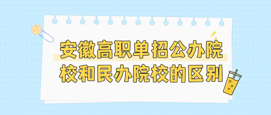 安徽高职单招公办院校和民办院校的区别