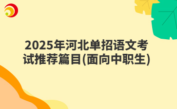 2025年河北单招语文考试推荐篇目(面向中职生)