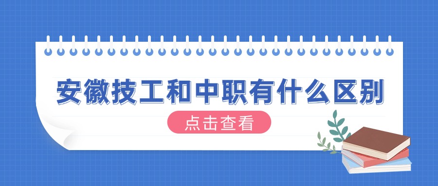 安徽技工和中职有什么区别