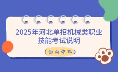 2025年河北单招(面向中职)机械类职业技能考试说明