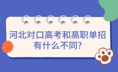 河北对口高考和高职单招有什么不同?
