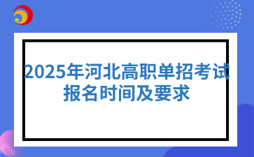 2025年河北高职单招考试报名时间及要求
