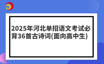 2025年河北单招语文考试必背36首古诗词(面向高中生)