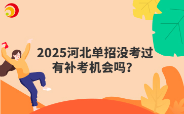 2025河北单招没考过有补考机会吗?