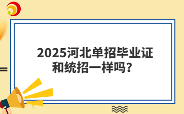 2025河北单招毕业证和统招一样吗？