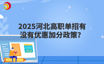 2025河北高职单招有没有优惠加分政策？