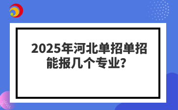 2025年河北单招单招能报几个专业？